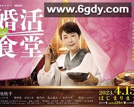 婚活食堂(2023)完结更新至12集迅雷网盘全集下载