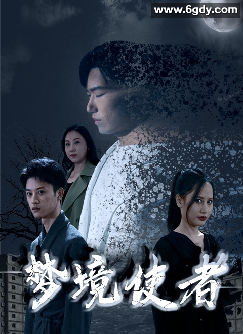 梦境使者(2023)完结第12集完结迅雷网盘全集下载