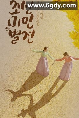 朝鲜美人别传(2018)完结2集全迅雷网盘全集下载