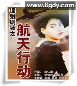 镭射剧场之航天行动(1992)完结3集全迅雷网盘全集下载