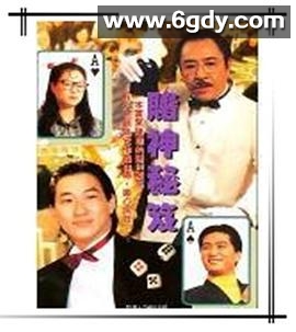 镭射剧场之赌神秘笈(1993)完结3集全迅雷网盘全集下载