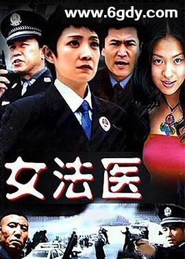 女法医(2005)完结已完结迅雷网盘全集下载