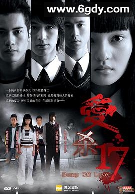 爱杀17(2006)完结已完结迅雷网盘全集下载