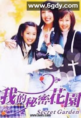 我的秘密花园1(2003)完结已完结迅雷网盘全集下载