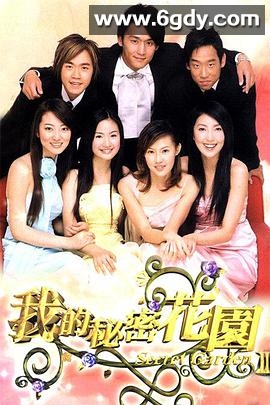 我的秘密花园2(2004)完结已完结迅雷网盘全集下载