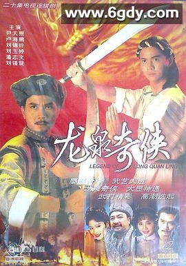 龙泉奇侠(1991)完结20集全迅雷网盘全集下载