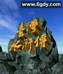 台湾水浒传(1994)完结全67集迅雷网盘全集下载