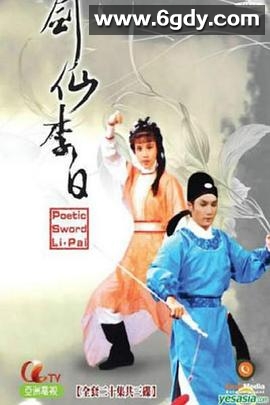 剑仙李白(1983)完结20集全迅雷网盘全集下载