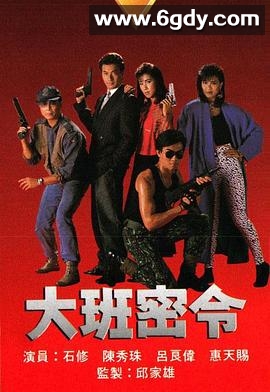 大班密令(1987)完结20集全迅雷网盘全集下载