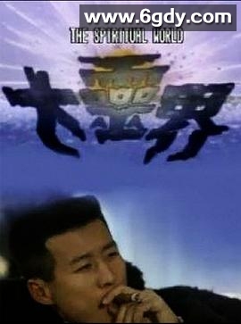 大灵界(1989)完结15集全迅雷网盘全集下载
