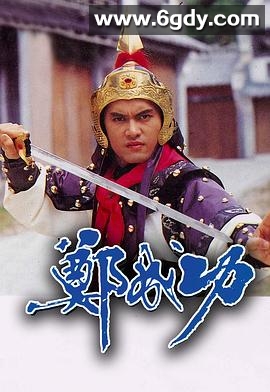 郑成功(1987)完结24集全迅雷网盘全集下载