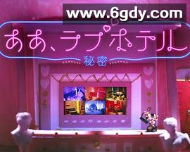 情侣酒店～秘密～(2023)完结更新至09集迅雷网盘全集下载