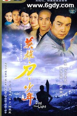 英雄 · 刀 · 少年(2003)完结20集全迅雷网盘全集下载