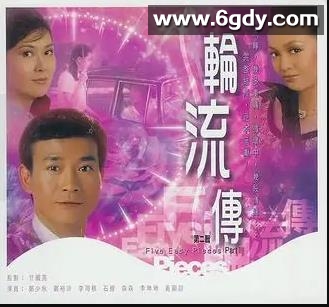 轮流转(1980)完结28集全迅雷网盘全集下载