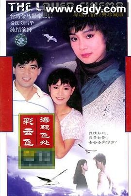 海鸥飞处彩云飞(1989)完结已完结迅雷网盘全集下载
