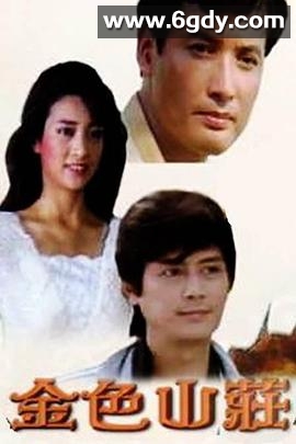 金色山庄(1986)完结已完结迅雷网盘全集下载