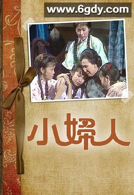 小妇人(1975)完结25集全迅雷网盘全集下载