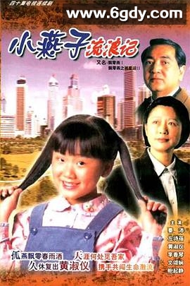 飄零燕(1996)完结20集全迅雷网盘全集下载