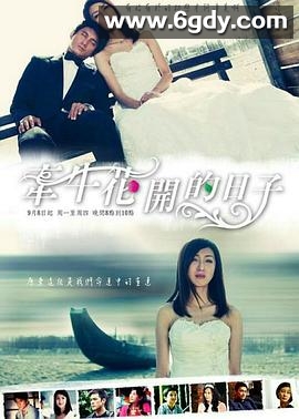 牵牛花开的日子(2008)完结已完结迅雷网盘全集下载