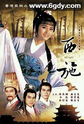 西施(1985)完结25集全迅雷网盘全集下载