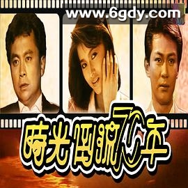 时光倒流七十年(1986)完结20集全迅雷网盘全集下载