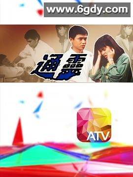 通灵(1986)完结20集全迅雷网盘全集下载