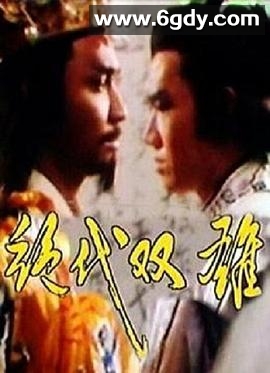 绝代双雄(1986)完结已完结迅雷网盘全集下载