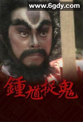钟馗捉鬼(1988)完结20集全迅雷网盘全集下载