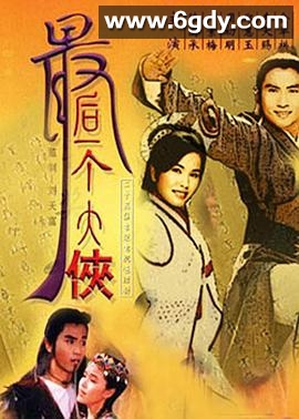 最后一个大侠(1991)完结已完结迅雷网盘全集下载
