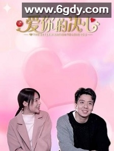 爱你的决心(2023)完结第20集完结迅雷网盘全集下载