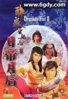 醉拳王无忌之日帝月后(1984)完结40集全迅雷网盘全集下载