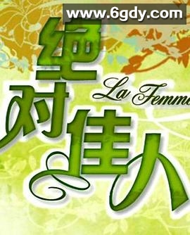 绝对佳人(2008)完结已完结迅雷网盘全集下载