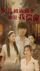 女儿披麻戴孝让我来偿命(2023)完结第3集完结迅雷网盘全集下载