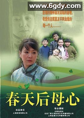 春天后母心(2006)完结已完结迅雷网盘全集下载