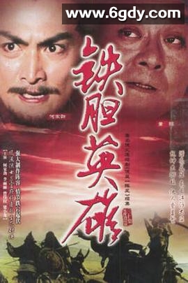 铁胆英雄(1983)完结30集全迅雷网盘全集下载