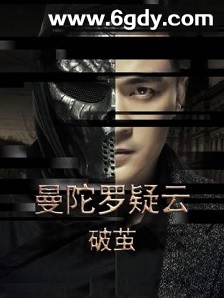 曼陀罗疑云·破茧(2023)完结24集全迅雷网盘全集下载