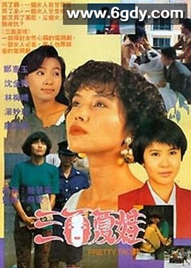 三面夏娃(1991)完结已完结迅雷网盘全集下载