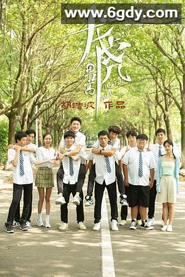 龙虎男高(2022)完结完结迅雷网盘全集下载