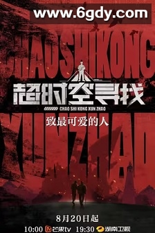 超时空寻找(2023)完结6集全迅雷网盘全集下载