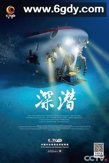 深潜(2016)完结3集全迅雷网盘全集下载