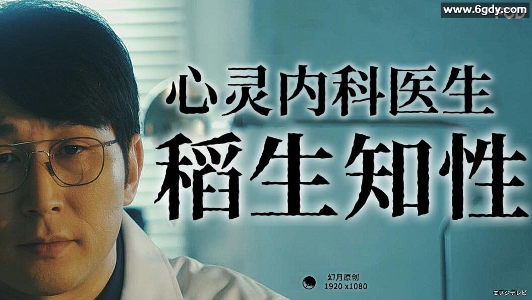 心灵内科医生 稻生知性(2023)完结4集全迅雷网盘全集下载