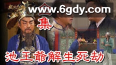 戏说台湾之池王爷解生死劫(2023)完结全集迅雷网盘全集下载