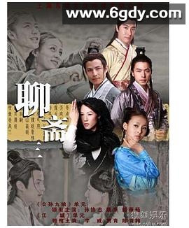 聊斋三(2010)完结已完结迅雷网盘全集下载