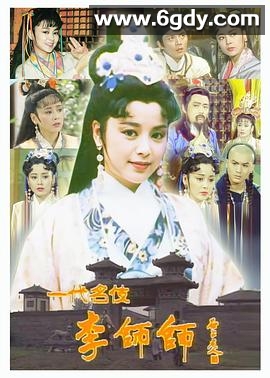 一代名伎李师师(1991)完结完结迅雷网盘全集下载