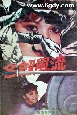 名剑风流台湾版(1985)完结已完结迅雷网盘全集下载