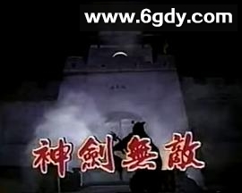 神剑无敌玉尚版(1990)完结已完结迅雷网盘全集下载