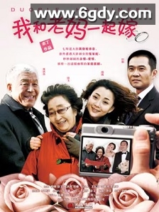 我和老妈一起嫁(2011)完结28集全迅雷网盘全集下载