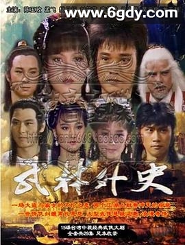 武林外史孟飞版(1986)完结已完结迅雷网盘全集下载