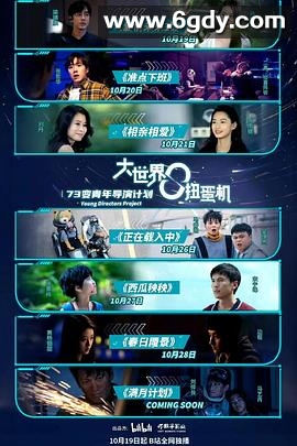 大世界扭蛋机2(2023)完结更新至第06集迅雷网盘全集下载