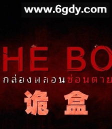 诡盒(2023)完结第1集迅雷网盘全集下载